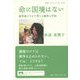 命に国境はない―紛争地イラクで考える戦争と平和(岩波ブックレット) [全集叢書]