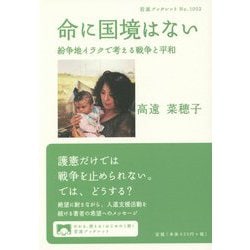 命に国境はない―紛争地イラクで考える戦争と平和(岩波ブックレット) [全集叢書]