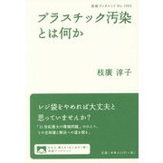 プラスチック汚染とは何か(岩波ブックレット) [全集叢書]
