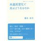 水道民営化で水はどうなるのか(岩波ブックレット) [全集叢書]