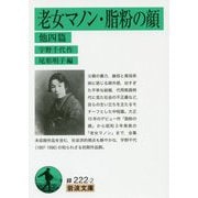 老女マノン・脂粉の顔 他四篇(岩波文庫) [文庫]
