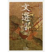 文選 詩篇〈6〉(岩波文庫) [文庫]