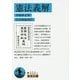 憲法義解(岩波文庫) [文庫]