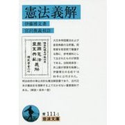 憲法義解(岩波文庫) [文庫]