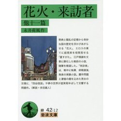 花火・来訪者 他十一篇(岩波文庫) [文庫]
