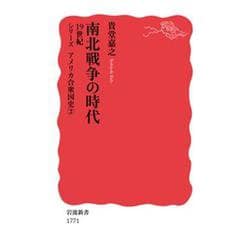 南北戦争の時代　19世紀(岩波新書－岩波新書〈シリーズ アメリカ合衆国史〉) [新書]