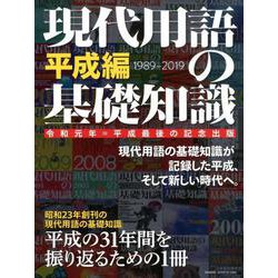 現代用語の基礎知識 平成編-別冊・現代用語の基礎知識 [ムックその他]