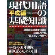 現代用語の基礎知識 平成編-別冊・現代用語の基礎知識 [ムックその他]