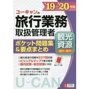 '19～'20年版 ユーキャンの旅行業務取扱管理者<観光資源（国内・海外）> ポケット問題集＆要点まとめ 2019-2020年版 （ユーキャンの資格試験シリーズ） [単行本]