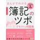 まんがでわかる簿記のツボ 日商簿記3級 テキスト＆問題集（ユーキャンの資格試験シリーズ） [単行本]