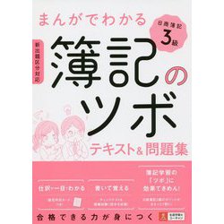 まんがでわかる簿記のツボ 日商簿記3級 テキスト＆問題集（ユーキャンの資格試験シリーズ） [単行本]