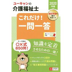 2020年版 ユーキャンの介護福祉士 これだけ！一問一答 2020年版 （ユーキャンの資格試験シリーズ） [単行本]