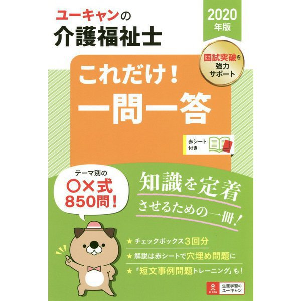 2020年版 ユーキャンの介護福祉士 これだけ！一問一答 2020年版 （ユーキャンの資格試験シリーズ） [単行本]