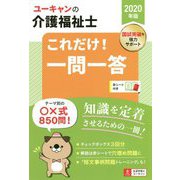 2020年版 ユーキャンの介護福祉士 これだけ！一問一答 2020年版 （ユーキャンの資格試験シリーズ） [単行本]