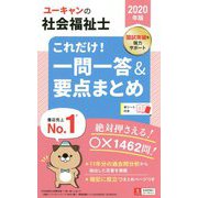 2020年版 ユーキャンの社会福祉士 これだけ！一問一答＆要点まとめ 2020年版 （ユーキャンの資格試験シリーズ） [新書]