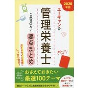 2020年版 ユーキャンの管理栄養士 これでOK！要点まとめ 2020年版 （ユーキャンの資格試験シリーズ） [単行本]
