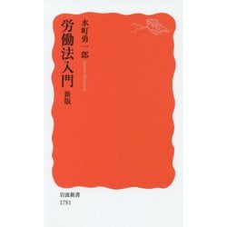 労働法入門 新版 (岩波新書) [新書]