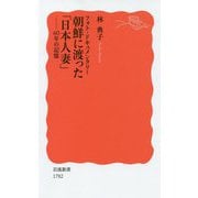 フォト・ドキュメンタリー 朝鮮に渡った「日本人妻」―60年の記憶(岩波新書) [新書]