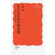 生きるための図書館―一人ひとりのために(岩波新書) [新書]
