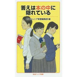 答えは本の中に隠れている(岩波ジュニア新書) [新書]