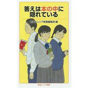 答えは本の中に隠れている(岩波ジュニア新書) [新書]
