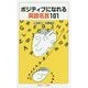 ポジティブになれる英語名言101(岩波ジュニア新書) [新書]