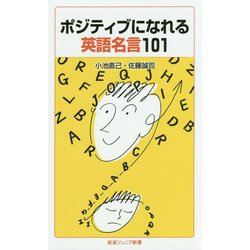 ポジティブになれる英語名言101(岩波ジュニア新書) [新書]