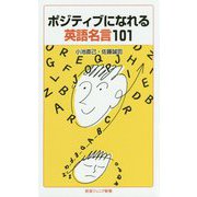 ポジティブになれる英語名言101(岩波ジュニア新書) [新書]