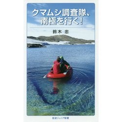 クマムシ調査隊、南極を行く!(岩波ジュニア新書) [新書]