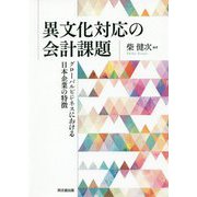 異文化対応の会計課題―グローバルビジネスにおける日本企業の特徴 [単行本]
