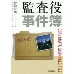 監査役事件簿 [単行本]