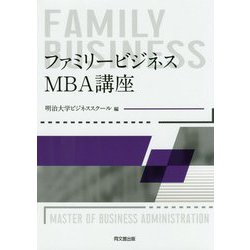 ファミリービジネス:MBA講座 [単行本]