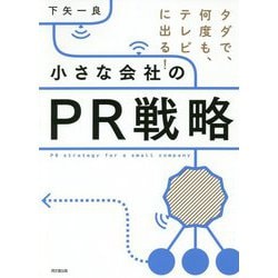 タダで、何度も、テレビに出る!小さな会社のPR戦略(DO BOOKS) [単行本]