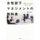 女性部下マネジメントの教科書 [単行本]