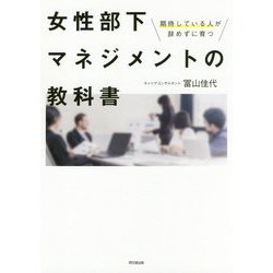女性部下マネジメントの教科書 [単行本]