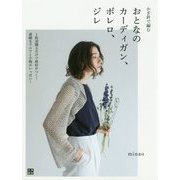 かぎ針で編むおとなのカーディガン、ボレロ、ジレ [単行本]