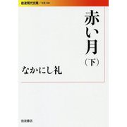 赤い月〈下〉(岩波現代文庫) [文庫]