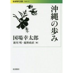 沖縄の歩み(岩波現代文庫) [文庫]