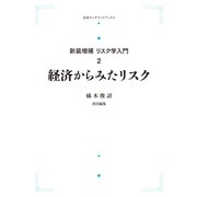 新訂増補 リスク学入門 第2巻　経済からみたリスク オンデマンド版 (岩波オンデマンドブックス) [全集叢書]