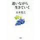 迷いながら生きていく [単行本]