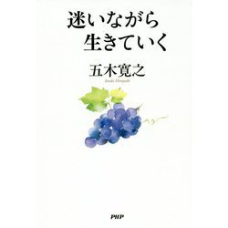 迷いながら生きていく [単行本]