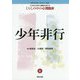 少年非行 [全集叢書]