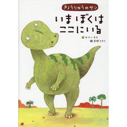 きょうりゅうのサン いまぼくはここにいる [絵本]