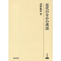 ヨドバシ.com - 近代のなかの漢語（研究叢書<511>） [全集叢書] 通販 