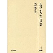 近代のなかの漢語（研究叢書<511>） [全集叢書]