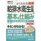 図解入門よくわかる最新給排水衛生設備の基本と仕組み（第2版） [単行本]