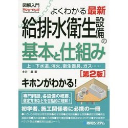 図解入門よくわかる最新給排水衛生設備の基本と仕組み（第2版） [単行本]