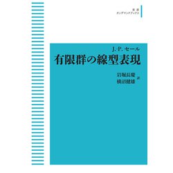 ヨドバシ.com - J．-P．セール 有限群の線型表現 オンデマンド版 (岩波