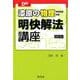 漆原の物理明快解法講座 4訂版（大学受験Doシリーズ） [全集叢書]