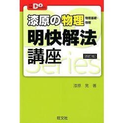 漆原の物理明快解法講座 4訂版（大学受験Doシリーズ） [全集叢書]